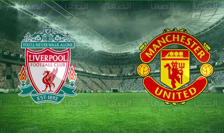 القنوات المفتوحة الناقلة لمباراة ليفربول ومانشستر يونايتد اليوم في كأس الإتحاد الإنجليزي