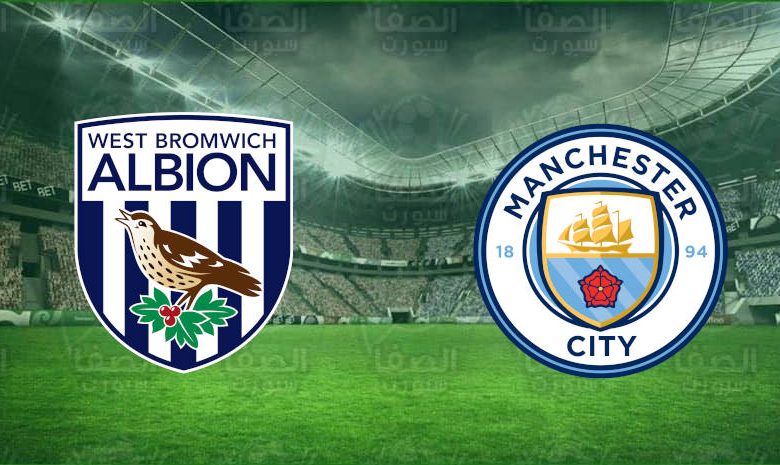 القنوات المفتوحة الناقلة لمباراة مانشستر سيتي ووست بروميتش ألبيون اليوم في الدوري الإنجليزي