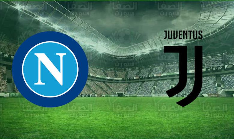 القنوات المفتوحة الناقلة لمباراة يوفنتوس ونابولي اليوم في كأس السوبر الإيطالي