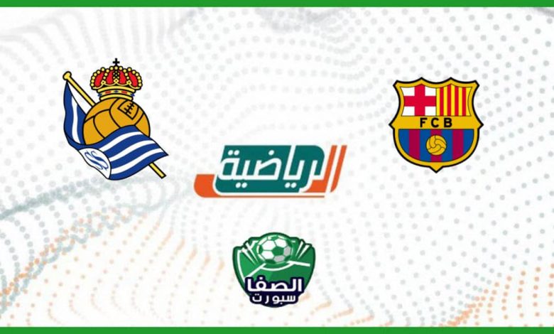 تردد قناة السعودية الرياضية KSA Sports 1 HD الناقلة لمباراة ريال سوسييداد ضد برشلونة اليوم