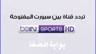 صورة تردد قناة بي ان سبورت المفتوحة beIN Sports HD علي النايل سات و سهيل سات