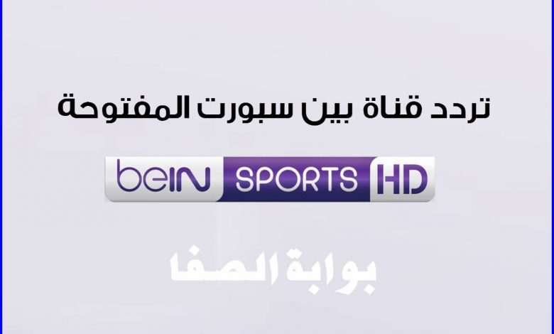 تردد قناة بي ان سبورت المفتوحة beIN Sports HD علي النايل سات و سهيل سات