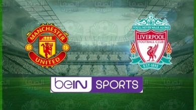 صورة تردد قناة بين سبورت beIN Sports HD 1/2 الناقلة و معلق مباراة ليفربول ضد مانشستر يونايتد اليوم