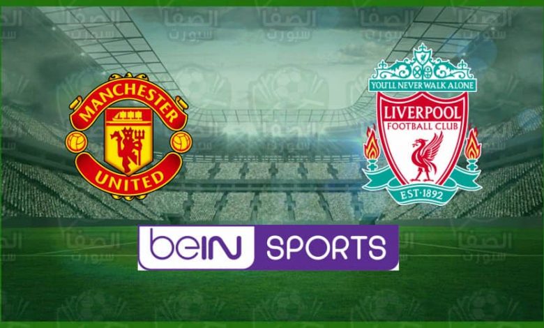 تردد قناة بين سبورت beIN Sports HD 1/2 الناقلة و معلق مباراة ليفربول ضد مانشستر يونايتد اليوم