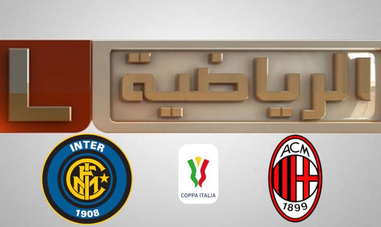 تردد قناة ليبيا الرياضية Libya Sport الناقلة لمباراة انتر ميلان وميلان اليوم في كأس إيطاليا