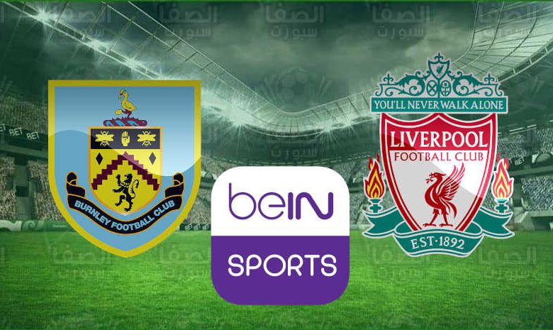 تردد قناة بين سبورت beIN Sports HD الناقلة ومعلق مباراة ليفربول ضد بيرنلي اليوم