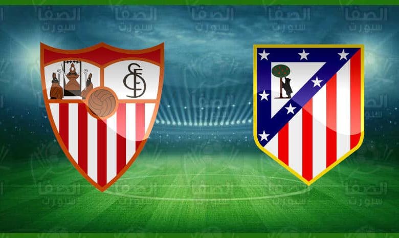 مشاهدة مباراة أتلتيكو مدريد وإشبيلية اليوم