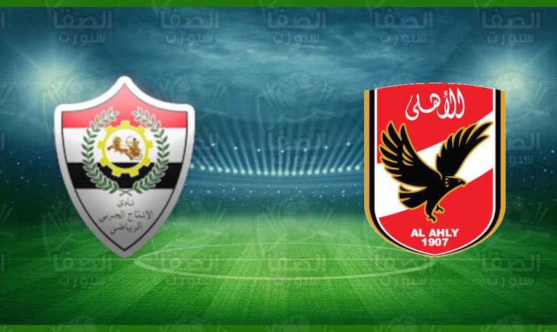 مشاهدة مباراة الأهلي والانتاج الحربي اليوم بث مباشر في الدوري المصري الممتاز