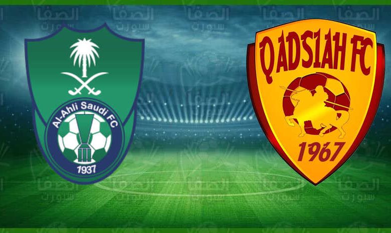 مشاهدة مباراة الأهلي والقادسية اليوم بث مباشر في الدوري السعودي