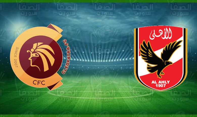 مشاهدة مباراة الأهلي وسيراميكا اليوم بث مباشر في الدوري المصري الممتاز