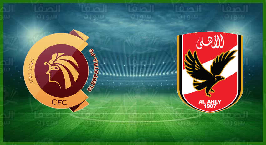 نتيجة مباراة الأهلي وسيراميكا اليوم في الدوري المصري الممتاز