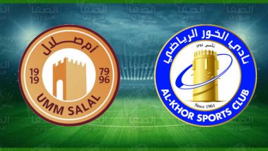 صورة نتيجة و أهداف مباراة الخور وأم صلال اليوم مباشر في دوري نجوم قطر