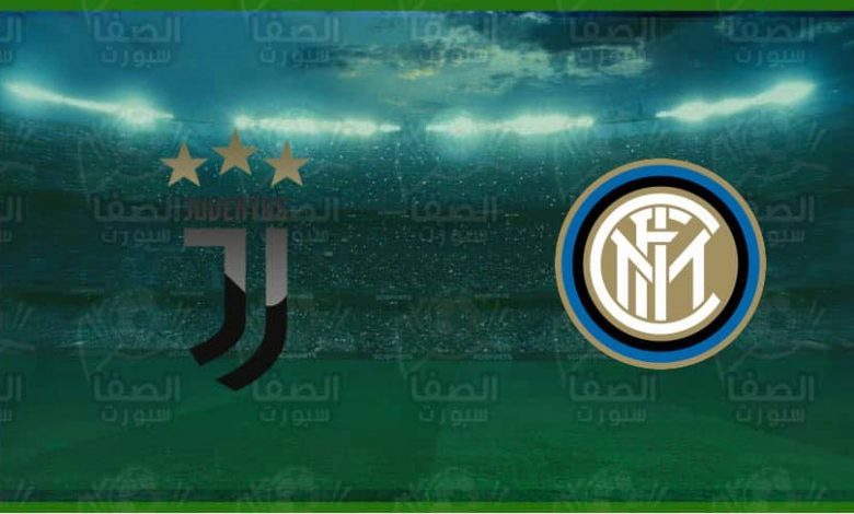 مشاهدة مباراة انتر ميلان و يوفنتوس اليوم بث مباشر في الدوري الإيطالي