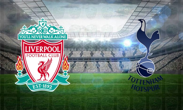 مشاهدة مباراة ليفربول وتوتنهام اليوم بث مباشر