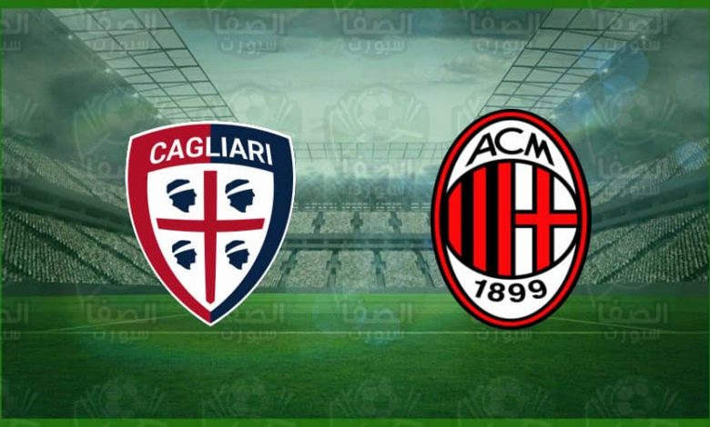 مشاهدة مباراة ميلان وكالياري اليوم بث مباشر في الدوري الايطالي