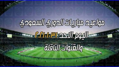 صورة مواعيد مباريات الدوري السعودي والقنوات الناقلة اليوم الاحد 31-1-2021