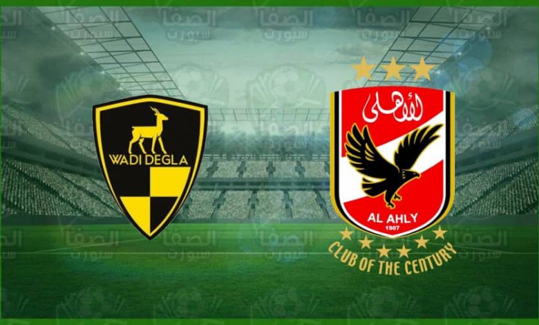 موعد مباراة الأهلي ووادي دجلة اليوم و القنوات الناقلة في الدوري المصري الممتاز