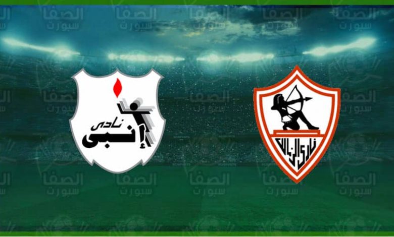 موعد مباراة الزمالك وإنبي اليوم و القنوات الناقلة في الدوري المصري الممتاز