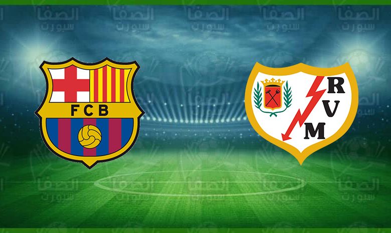 موعد مباراة برشلونة ورايو فاليكانو القادمة في كأس ملك إسبانيا والقنوات الناقلة