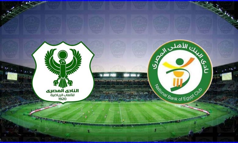 موعد و معلق مباراة المصري البورسعيدي والبنك الأهلي القادمة والقنوات الناقلة في الدوري المصري
