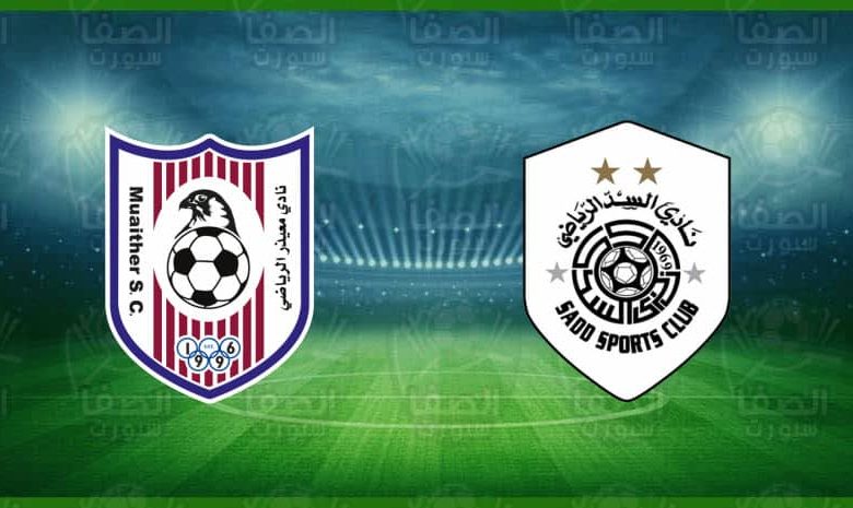 موعد ومعلق مباراة السد و معيذر القادمة والقنوات الناقلة في كأس اميرقطر