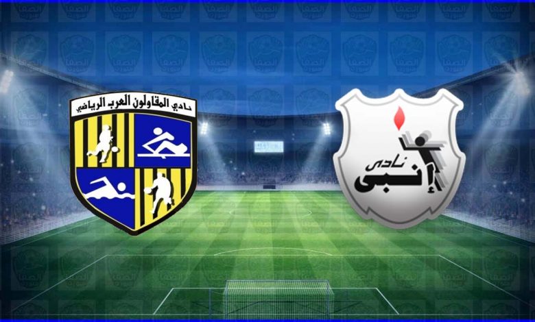 موعد ومعلق مباراة المقاولون العرب وانبي القادمة والقنوات الناقلة في الدوري المصري