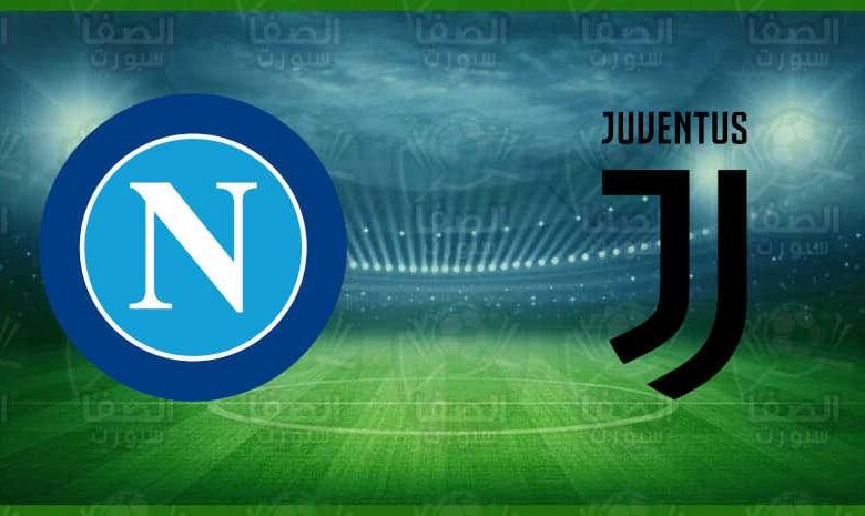 موعد ومعلق مباراة يوفنتوس ونابولي اليوم والقنوات الناقلة في كأس السوبر الإيطالي
