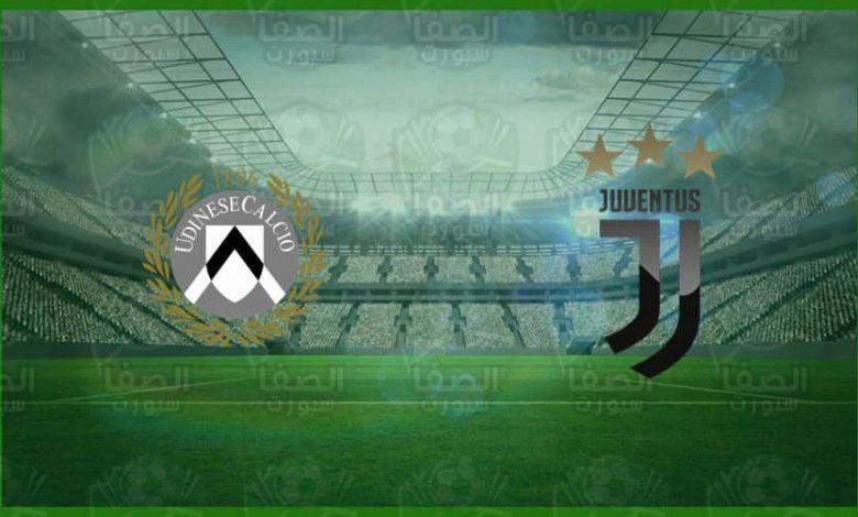 موعد ومعلق والقنوات الناقلة مباراة يوفنتوس وأودينيزي اليوم في الدوري الإيطالي