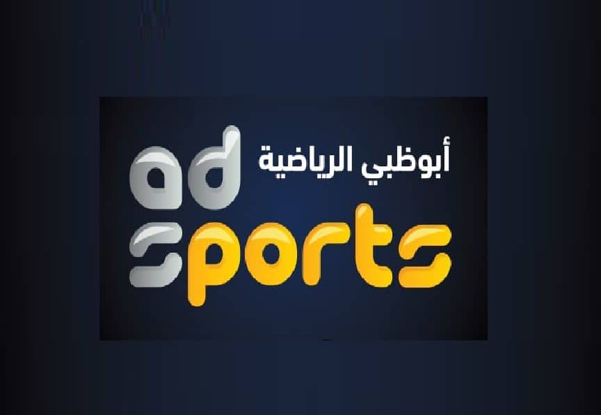 تردد قناة أبو ظبي الرياضية (AD Sports)الجديد 2021