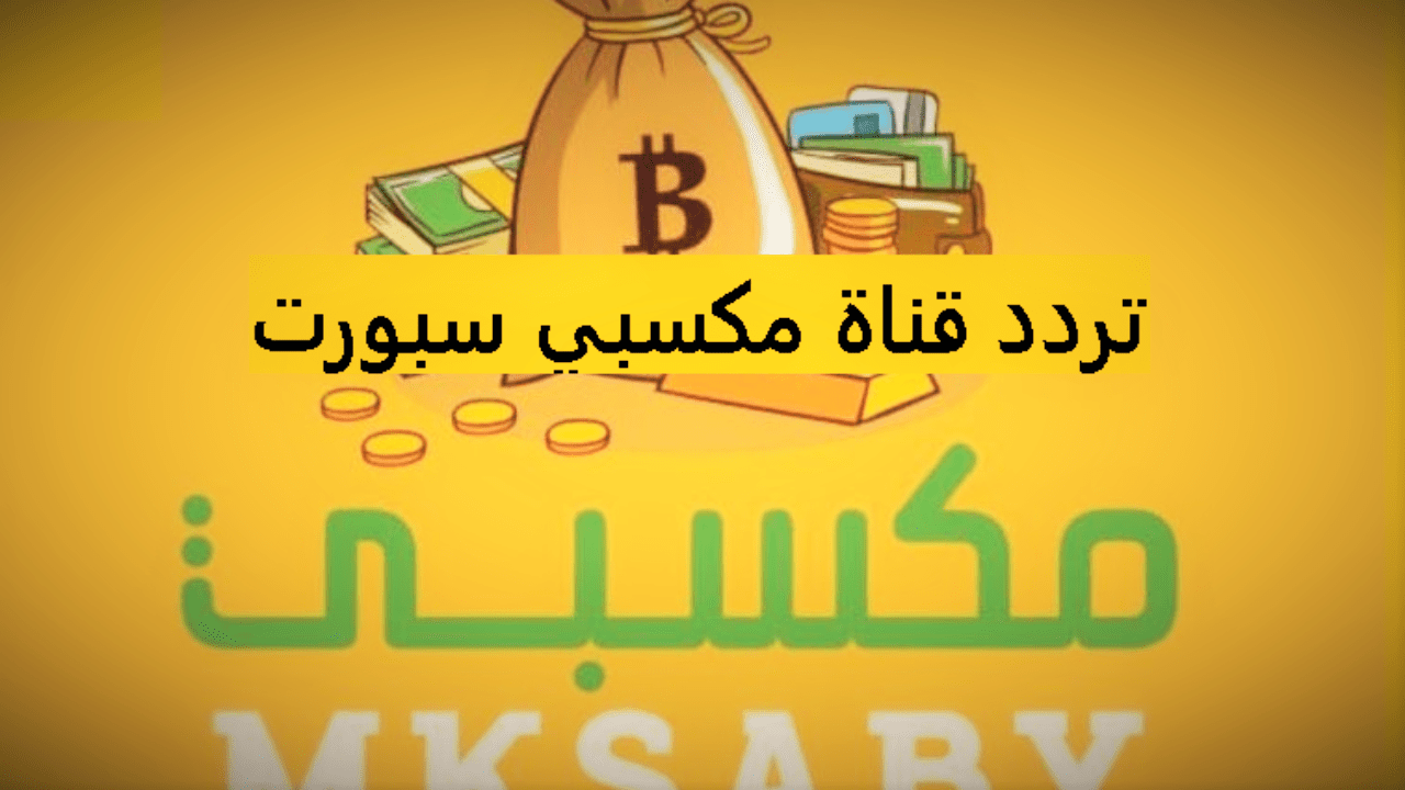 تردد قناة مكسبي سبورت 1 الجديد 2021 MKsaby Sport علي النايل سات