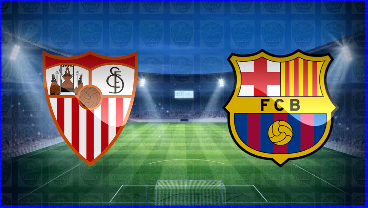 مشاهدة مباراة برشلونة وإشبيلية اليوم بث مباشر في كأس ملك إسبانيا