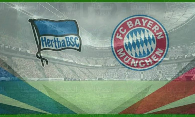 مشاهدة مباراة بايرن ميونخ وهيرتا برلين اليوم بث مباشر فى الدوري الالماني