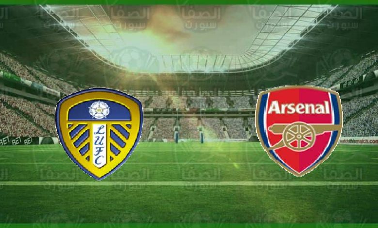 مشاهدة مباراة ارسنال وليدز يونايتد اليوم بث مباشر بدون تقطيع علي بين سبورت bein sport live HD