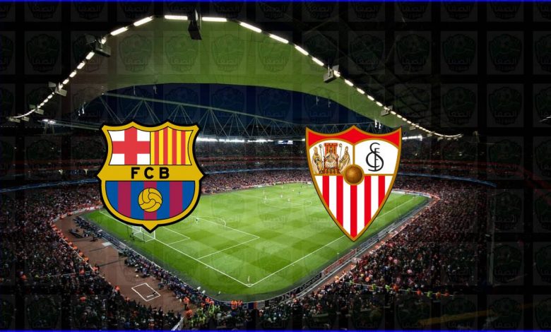مشاهدة مباراة برشلونة وإشبيلية اليوم بث مباشر في الدوري الاسباني