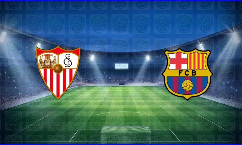 القنوات المفتوحة الناقلة لمباراة برشلونة وإشبيلية اليوم في الدوري الاسباني