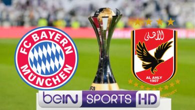 صورة استقبل اشارة تردد قناة بين سبورت beIN Sports HD المفتوحة الناقلة لمباراة الأهلي وبايرن ميونيخ اليوم في مونديال الاندية