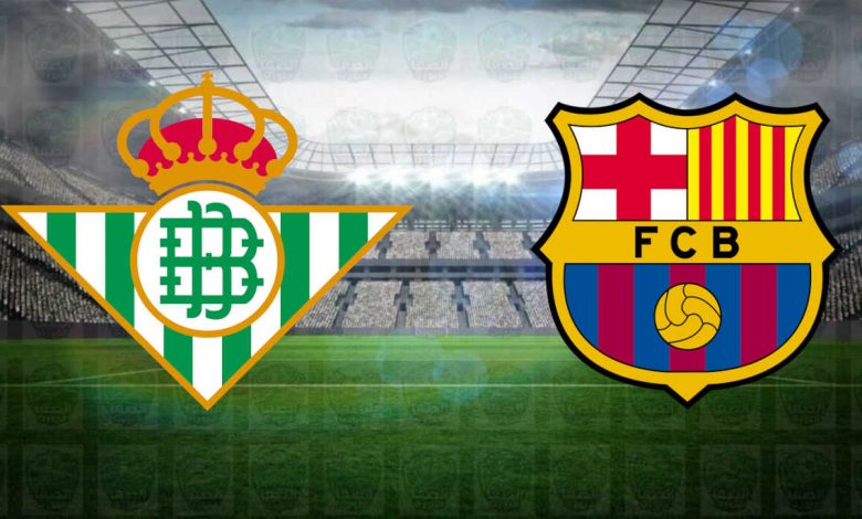 القنوات المفتوحة الناقلة لمباراة برشلونة وريال بيتيس اليوم في الدوري الاسباني