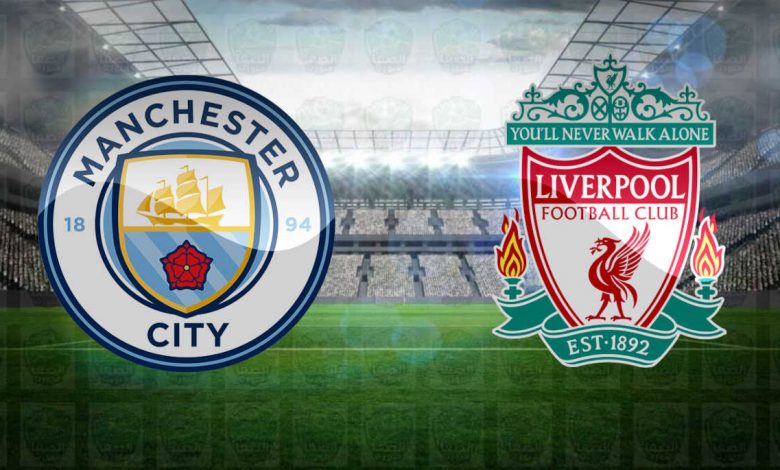 القنوات المفتوحة الناقلة لمباراة ليفربول ومانشستر سيتي اليوم في الدوري الإنجليزي