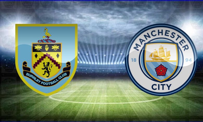 القنوات المفتوحة الناقلة لمباراة مانشستر سيتي وبيرنلي اليوم في الدوري الإنجليزي