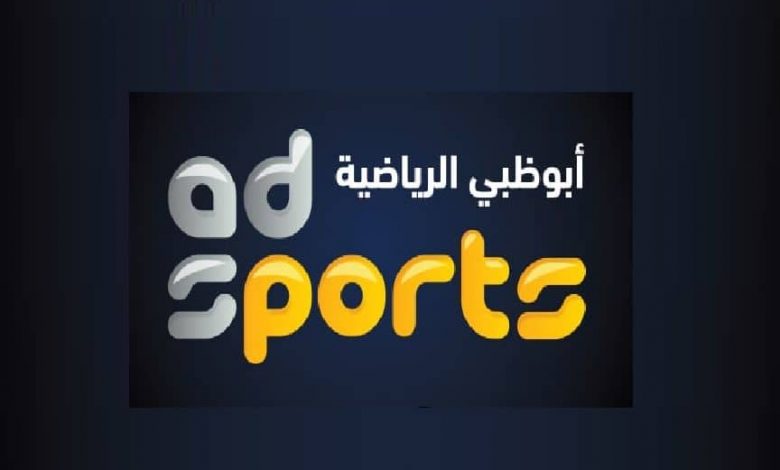 تردد قناة أبو ظبي الرياضية (AD Sports)الجديد 2021