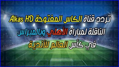 صورة تردد قناة الكاس المفتوحة Al kass HD الناقلة لمباراة الأهلي وبالميراس اليوم في كأس العالم للأندية