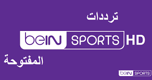 صورة استقبل اشارة تردد قناة بين سبورت beIN Sports HD المفتوحة الناقلة لمباراة الأهلي والدحيل