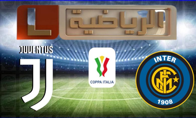 تردد قناة ليبيا الرياضية Libya Sport الناقلة لمباراة يوفنتوس وانتر ميلان اليوم في كأس إيطاليا