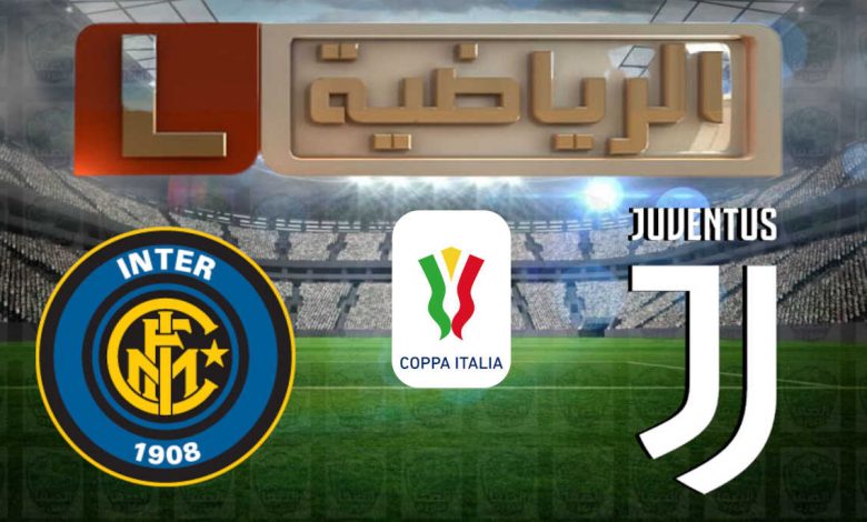 تردد قناة ليبيا الرياضية Libya Sport الناقلة لمباراة يوفنتوس وانتر ميلان اليوم في كأس إيطاليا