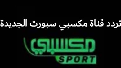 صورة تردد قناة مكسبي سبورت 2 الجديد 2021 MKsaby Sport علي النايل سات