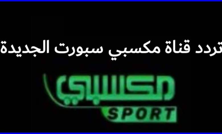 تردد قناة مكسبي سبورت 2 الجديد 2021 MKsaby Sport علي النايل سات