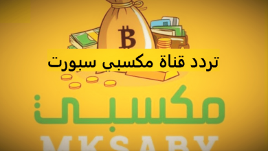 صورة تردد قناة مكسبي سبورت 1 الجديد 2021 MKsaby Sport علي النايل سات