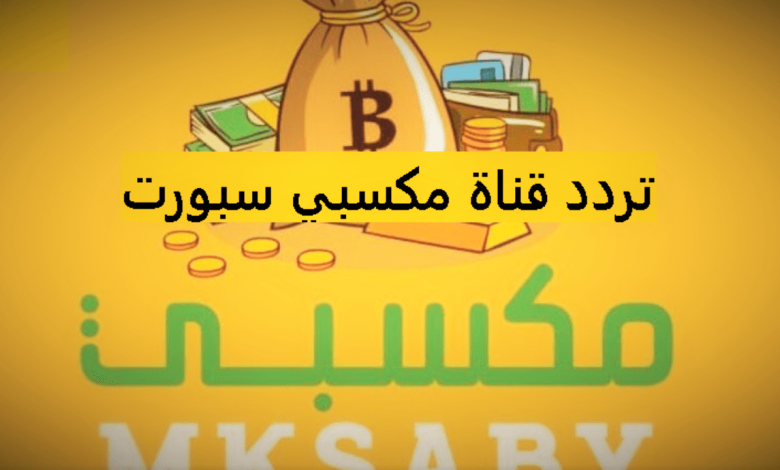 تردد قناة مكسبي سبورت 1 الجديد 2021 MKsaby Sport علي النايل سات