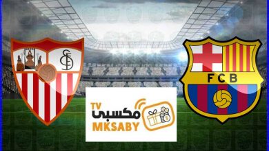 صورة تردد قناه مكسبي Mksaby TV المفتوحة الناقلة لمباراة برشلونة واشبيلية اليوم علي النايل سات