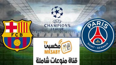 صورة تردد قناه مكسبي Mksaby TV المفتوحة الناقلة لمباراة برشلونة وباريس سان جيرمان اليوم علي النايل سات
